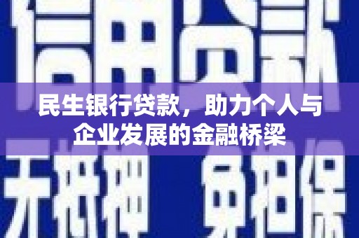 朔城民生银行贷款，助力个人与企业发展的金融桥梁