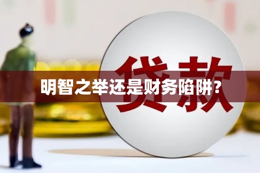 朔城明智之举还是财务陷阱？