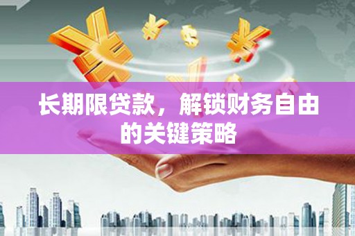 朔城长期限贷款，解锁财务自由的关键策略