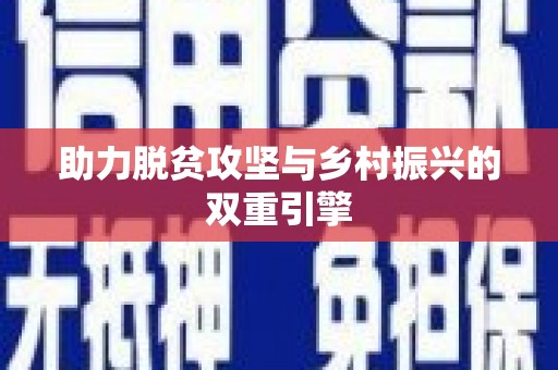朔城助力脱贫攻坚与乡村振兴的双重引擎