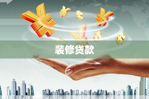 朔城装修贷款