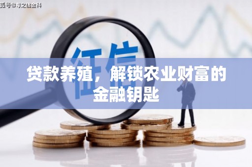 朔城贷款养殖，解锁农业财富的金融钥匙