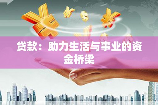 朔城贷款：助力生活与事业的资金桥梁