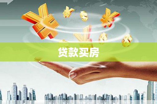 朔城贷款买房