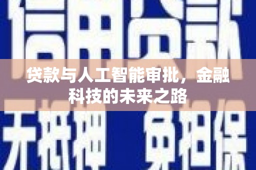 朔城贷款与人工智能审批，金融科技的未来之路