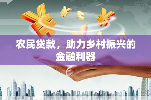 朔城农民贷款，助力乡村振兴的金融利器