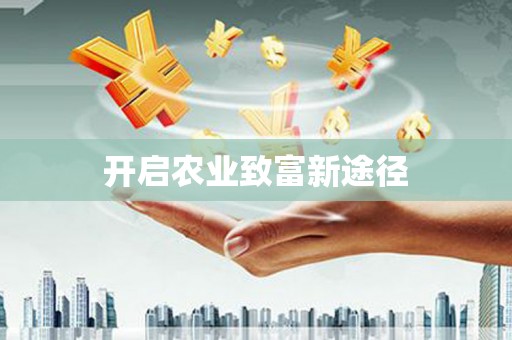 朔城开启农业致富新途径
