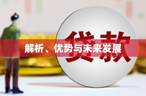 朔城解析、优势与未来发展