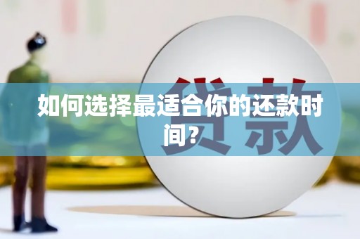 朔城如何选择最适合你的还款时间？