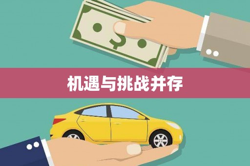 朔城机遇与挑战并存