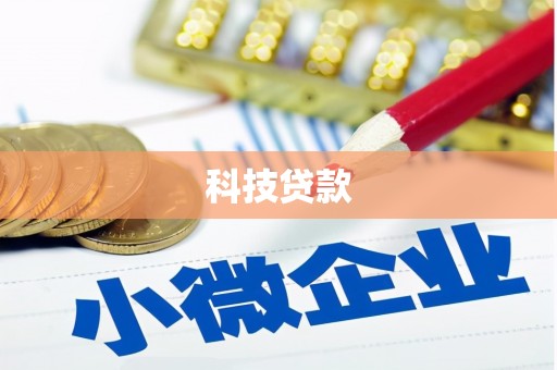 朔城科技贷款