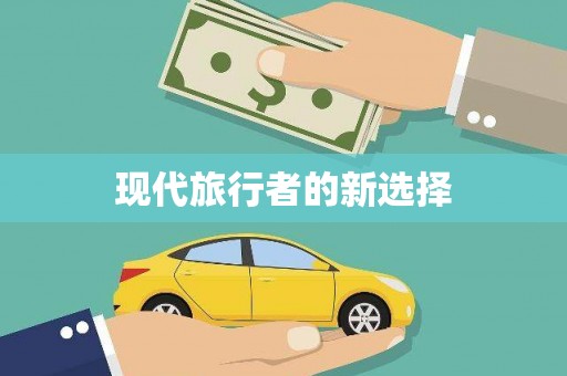 朔城现代旅行者的新选择