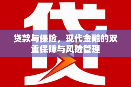 朔城贷款与保险，现代金融的双重保障与风险管理