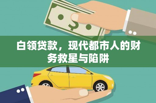 朔城白领贷款，现代都市人的财务救星与陷阱