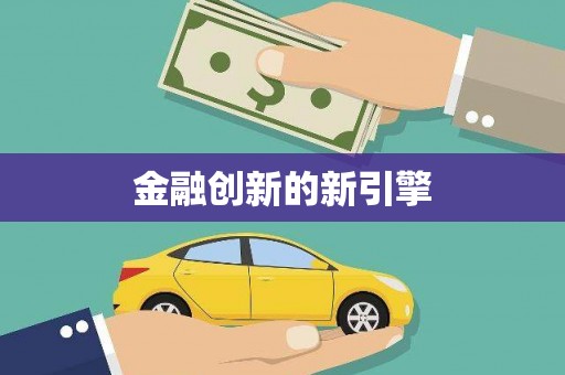 朔城金融创新的新引擎