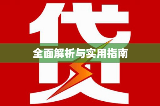 朔城全面解析与实用指南