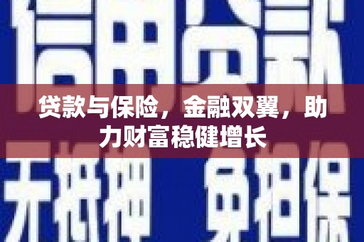 朔城贷款与保险，金融双翼，助力财富稳健增长