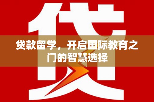 朔城贷款留学，开启国际教育之门的智慧选择
