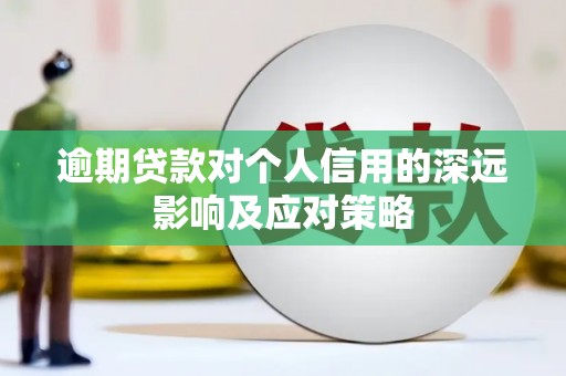 朔城逾期贷款对个人信用的深远影响及应对策略