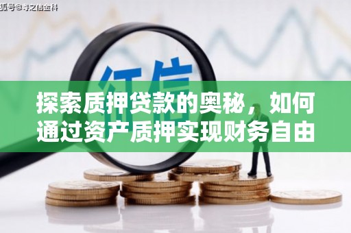 朔城探索质押贷款的奥秘，如何通过资产质押实现财务自由