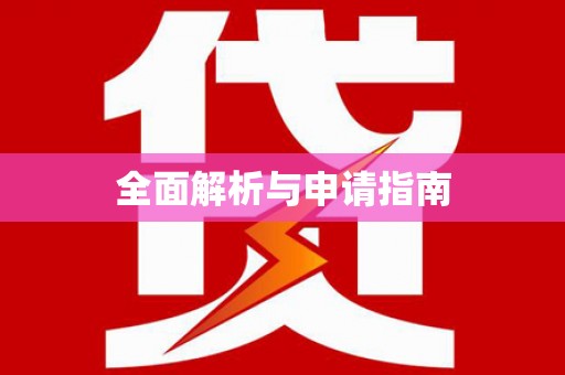 朔城全面解析与申请指南