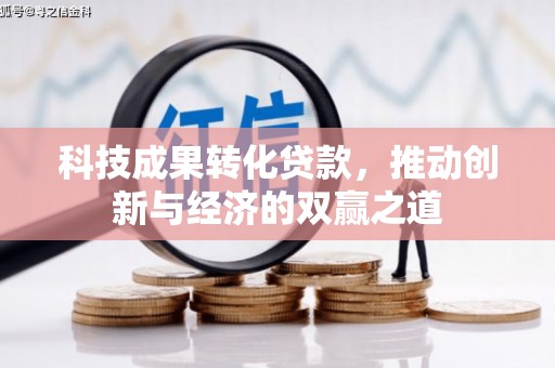 朔城科技成果转化贷款，推动创新与经济的双赢之道