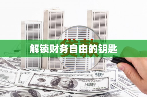 朔城解锁财务自由的钥匙