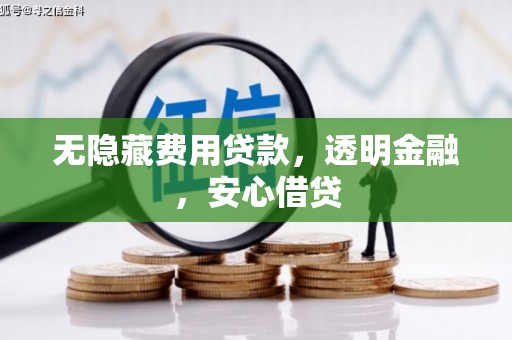 朔城无隐藏费用贷款，透明金融，安心借贷