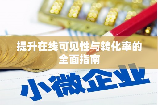 朔城提升在线可见性与转化率的全面指南