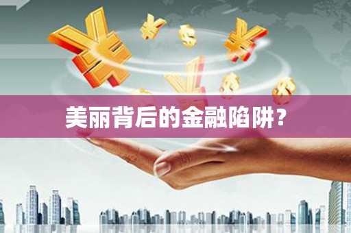 朔城美丽背后的金融陷阱？