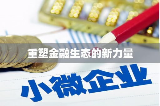 朔城重塑金融生态的新力量