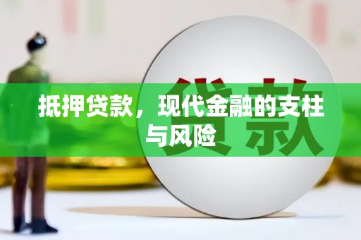 朔城抵押贷款，现代金融的支柱与风险