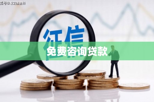 朔城免费咨询贷款