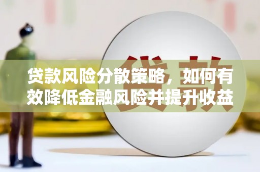 朔城贷款风险分散策略，如何有效降低金融风险并提升收益