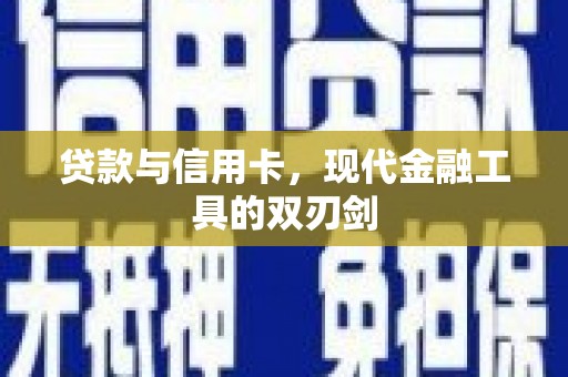 朔城贷款与信用卡，现代金融工具的双刃剑