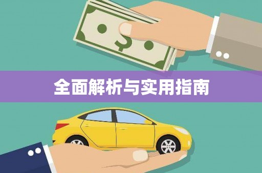 朔城全面解析与实用指南