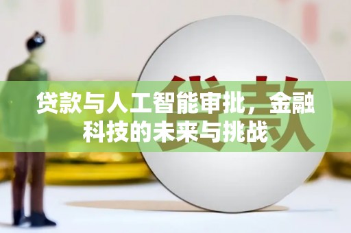 朔城贷款与人工智能审批，金融科技的未来与挑战