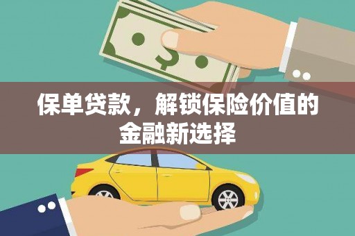 朔城保单贷款，解锁保险价值的金融新选择