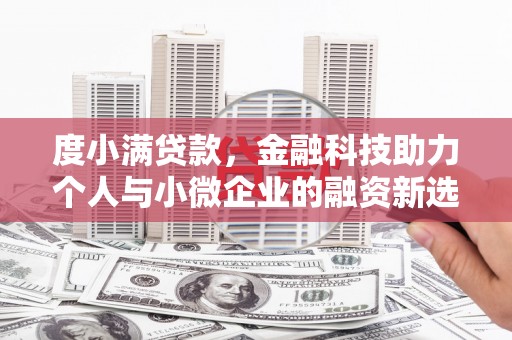 朔城度小满贷款，金融科技助力个人与小微企业的融资新选择