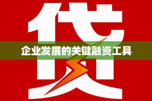 朔城企业发展的关键融资工具