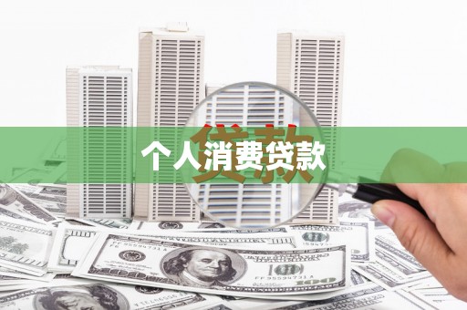 朔城个人消费贷款