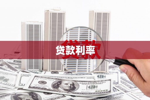 朔城贷款利率