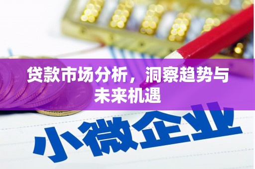 朔城贷款市场分析，洞察趋势与未来机遇