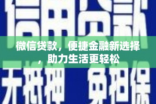 朔城微信贷款，便捷金融新选择，助力生活更轻松