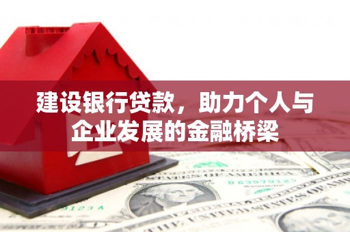 朔城建设银行贷款，助力个人与企业发展的金融桥梁