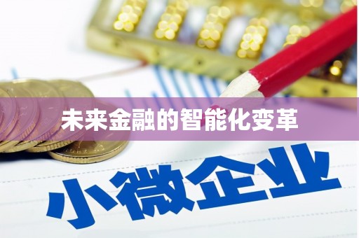 朔城未来金融的智能化变革