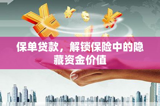 朔城保单贷款，解锁保险中的隐藏资金价值