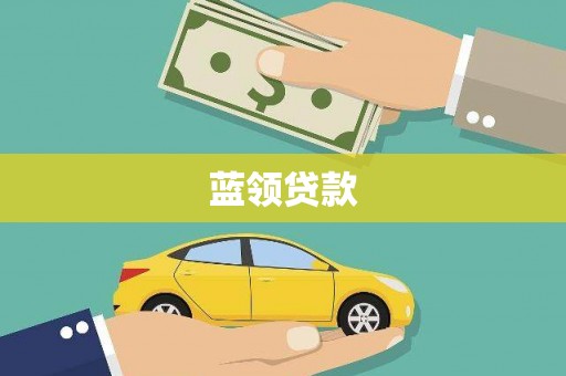 朔城蓝领贷款