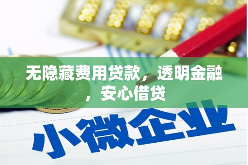朔城无隐藏费用贷款，透明金融，安心借贷