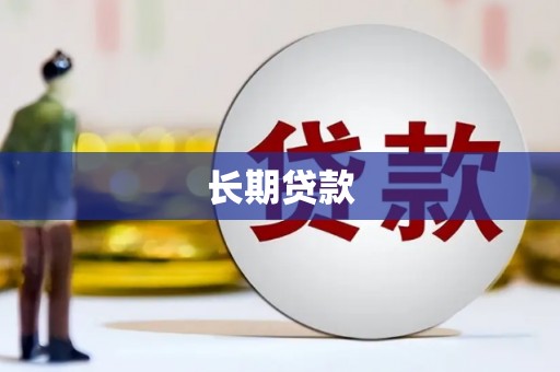 朔城长期贷款